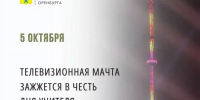 Оренбургская телемачта засияет в честь Дня учителя - Администрация города
