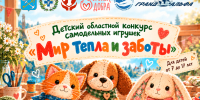 Запускаем конкурс создания мягкой игрушки «Мир тепла и заботы» - Управление ветеринарии