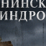 Обнинский писатель Айнур Галин пишет постапокалиптичный роман, сюжет которого разворачивается в Обнинске - NgRegion.Ru