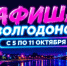 Куда сходить в Волгодонске с 5 по 11 октября: афиша мероприятий - Bloknot-Volgodonsk.Ru