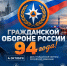 Гражданской обороне России 94 года! - МЧС России