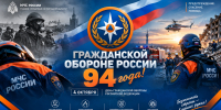 Гражданской обороне России 94 года! - МЧС России
