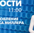 Новости Петербурга к 11:00 - tvspb.ru - ТК Санкт-Петербург