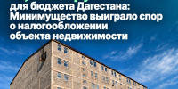 Минимущество Дагестана отстояло в суде 15,3 млн рублей налоговых платежей для бюджета республики - Махачкалинские известия