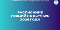 Порховская межрайонная больница опубликовала расписание лекций о здоровье на октябрь - Pln-Pskov.Ru