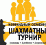 Приглашаем на праздничный турнир «Верные друзья и семейные команды» - Шахматная Федерация