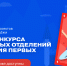 «Первички» Движения Первых Вологды могут получить денежные премии - Вологда.РФ