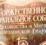 Волгодонская епархия отметила 15-летие итогами, наградами и курсом на развитие приходской жизни - Bloknot-Volgodonsk.Ru