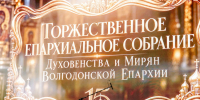 Волгодонская епархия отметила 15-летие итогами, наградами и курсом на развитие приходской жизни - Bloknot-Volgodonsk.Ru