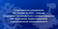 Следственное управление предлагает ознакомиться с рекомендациями при выявлении правонарушений коррупционной направленности - Следственный комитет