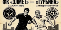 Битва на стадионе: «Элмет» против «Турбины» - Альметьевский район