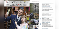 Вышел новый номер журнала «Записки следователя» - Следственный комитет