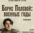 «Борис Полевой: военные годы» лекция - МБС г. Твери