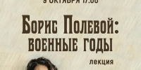 «Борис Полевой: военные годы» лекция - МБС г. Твери