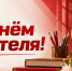С Днём учителя! - КПРФ