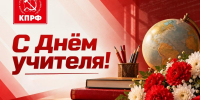С Днём учителя! - КПРФ