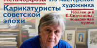 «ЕВГЕНИЙ СИНЧИНОВ. МЕТАМОРФОЗЫ» - Музей изобразительных искусств