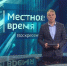 «Местное время. Воскресенье». Вода ушла и пришла: оба раза с последствиями. Медведи и люди - ГТРК Владивосток