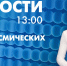 Новости Петербурга к 13:00 - tvspb.ru - ТК Санкт-Петербург