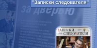 Электронный выпуск ведомственного журнала "Записки следователя" № 4 (2026) - Следственный комитет