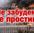 Не забудем, не простим! - КПРФ