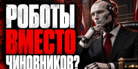 Даешь робочиновников и рободепутатов! - Obninsk.Name