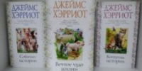 Джеймс Хэрриот. О всех созданиях. - ЦБС города Архангельска