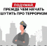 Шутки про терроризм — это серьёзное преступление с тяжёлыми последствиями - Администрация городского округа Самара