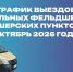 Порховская МБ опубликовала расписание выездов ФАПов на октябрь - Pln-Pskov.Ru