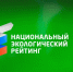 Кабардино-Балкария возглавила Национальный экологический рейтинг регионов России - Правительство КБР