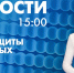 Новости Петербурга к 15:00 - tvspb.ru - ТК Санкт-Петербург