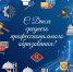 Поздравление Председателя Совета Центросоюза Российской Федерации Дмитрия Зубова с Днём среднего профессионального образования - ККИ РУК