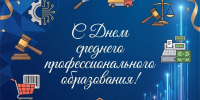 Поздравление Председателя Совета Центросоюза Российской Федерации Дмитрия Зубова с Днём среднего профессионального образования - ККИ РУК