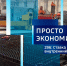 ПРОСТО ЭКОНОМИКА 296: Ставка на внутренний спрос - Липецкая ГТРК
