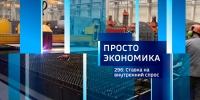 ПРОСТО ЭКОНОМИКА 296: Ставка на внутренний спрос - Липецкая ГТРК