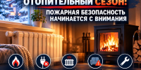 Отопительный сезон: пожарная безопасность начинается с внимания - Следственный комитет