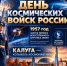 Калужан поздравили с Днем Космических войск России - Телерадиокомпания Ника