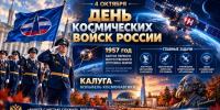 Калужан поздравили с Днем Космических войск России - Телерадиокомпания Ника