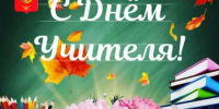 Поздравление Главы  Шолоховского района  с Днём учителя! - Шолоховский район