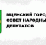 Мценский горсовет отпустил Андрея Беляева с поста мэра - OrelTimes.Ru