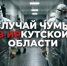 В Иркутском противочумном институте не выявили аварий — Роспотребнадзор - IrkutskMedia.Ru