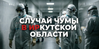 В Иркутском противочумном институте не выявили аварий — Роспотребнадзор - IrkutskMedia.Ru