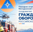 ПОЖАРНО-СПАСАТЕЛЬНЫЙ ЦЕНТР ПОЗДРАВЛЯЕТ С ДНЕМ ГРАЖДАНСКОЙ ОБОРОНЫ РОССИЙСКОЙ ФЕДЕРАЦИИ - Пожарно-спасательный центр