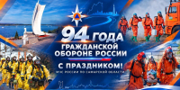 Поздравление начальника Главного управления МЧС России по Самарской области Сергея Аникина с 94-годовщиной образования гражданской обороны - ГУ МЧС Самарской области