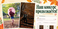 Осенний коллаж с фотографиями участниц и надписью «Наш конкурс продолжается!» - 168.Ru