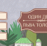 Первую компьютерную игру о Льве Толстом создали в Ясной Поляне - Молодой коммунар