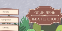 Первую компьютерную игру о Льве Толстом создали в Ясной Поляне - Молодой коммунар