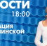 Новости Петербурга к 18:00 - tvspb.ru - ТК Санкт-Петербург