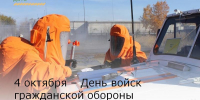 4 октября – День войск гражданской обороны МЧС России - Зерноградский район