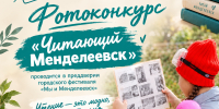 Приглашаем принять участие в фотоконкурсе «Читающий Менделеевск» - Менделеевские новости
